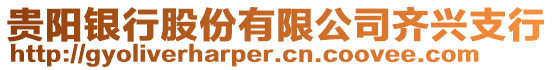 貴陽銀行股份有限公司齊興支行