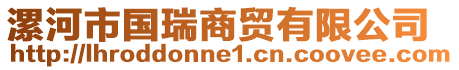 漯河市國(guó)瑞商貿(mào)有限公司