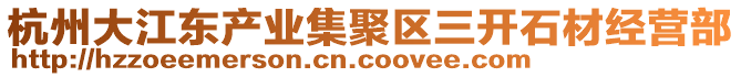 杭州大江東產(chǎn)業(yè)集聚區(qū)三開石材經(jīng)營部