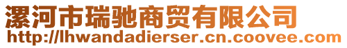 漯河市瑞馳商貿(mào)有限公司