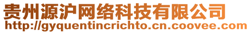 貴州源滬網(wǎng)絡(luò)科技有限公司