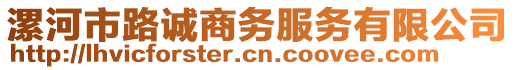 漯河市路誠(chéng)商務(wù)服務(wù)有限公司