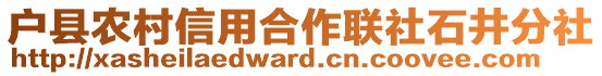 戶縣農村信用合作聯社石井分社
