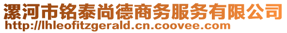 漯河市銘泰尚德商務(wù)服務(wù)有限公司