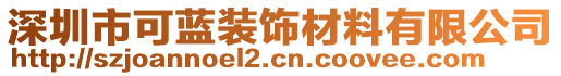 深圳市可藍(lán)裝飾材料有限公司