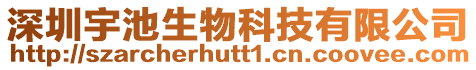 深圳宇池生物科技有限公司