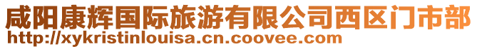咸陽康輝國際旅游有限公司西區門市部
