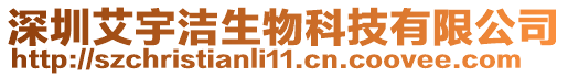 深圳艾宇潔生物科技有限公司
