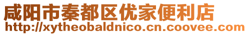 咸陽市秦都區優家便利店