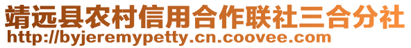 靖遠縣農(nóng)村信用合作聯(lián)社三合分社