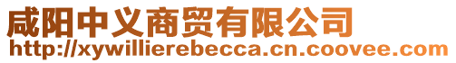 咸陽中義商貿(mào)有限公司