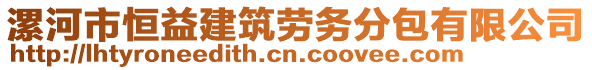 漯河市恒益建筑勞務(wù)分包有限公司