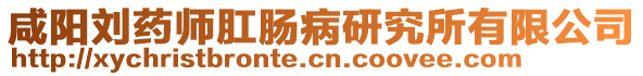 咸陽劉藥師肛腸病研究所有限公司