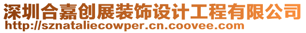 深圳合嘉創(chuàng)展裝飾設(shè)計(jì)工程有限公司