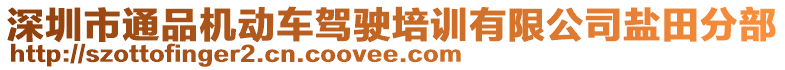 深圳市通品機(jī)動(dòng)車駕駛培訓(xùn)有限公司鹽田分部