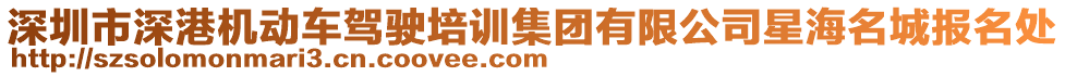 深圳市深港機動車駕駛培訓(xùn)集團有限公司星海名城報名處