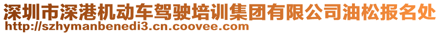 深圳市深港機動車駕駛培訓(xùn)集團有限公司油松報名處