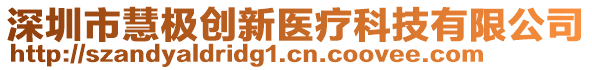 深圳市慧極創(chuàng)新醫(yī)療科技有限公司