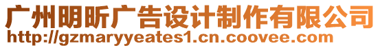 廣州明昕廣告設(shè)計(jì)制作有限公司