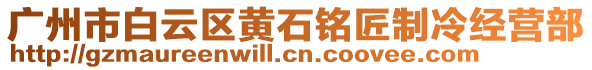 廣州市白云區(qū)黃石銘匠制冷經(jīng)營部