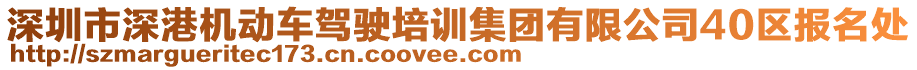 深圳市深港機(jī)動(dòng)車(chē)駕駛培訓(xùn)集團(tuán)有限公司40區(qū)報(bào)名處