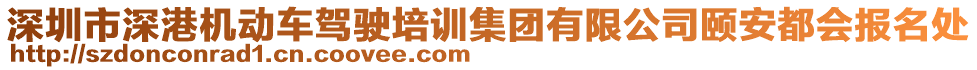 深圳市深港機(jī)動車駕駛培訓(xùn)集團(tuán)有限公司頤安都會報名處