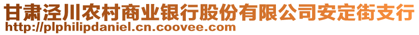 甘肅涇川農(nóng)村商業(yè)銀行股份有限公司安定街支行