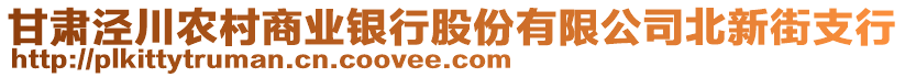 甘肅涇川農(nóng)村商業(yè)銀行股份有限公司北新街支行