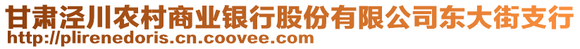 甘肅涇川農(nóng)村商業(yè)銀行股份有限公司東大街支行