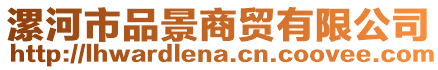 漯河市品景商貿(mào)有限公司