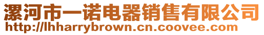 漯河市一諾電器銷售有限公司