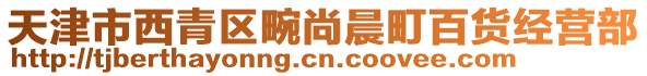 天津市西青區(qū)畹尚晨町百貨經(jīng)營(yíng)部