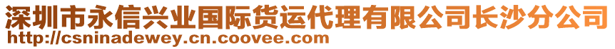 深圳市永信興業(yè)國際貨運(yùn)代理有限公司長沙分公司