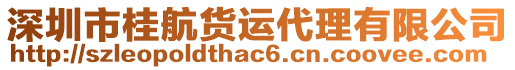 深圳市桂航貨運代理有限公司