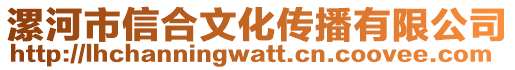 漯河市信合文化傳播有限公司