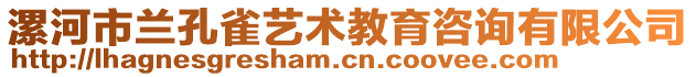 漯河市蘭孔雀藝術教育咨詢有限公司