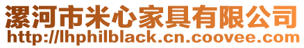 漯河市米心家具有限公司