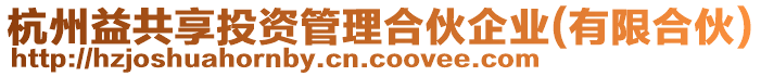 杭州益共享投資管理合伙企業(yè)(有限合伙)