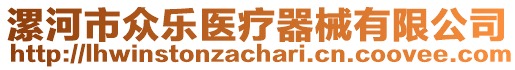 漯河市眾樂醫(yī)療器械有限公司