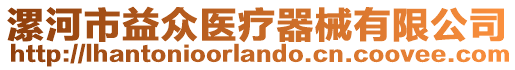 漯河市益眾醫(yī)療器械有限公司