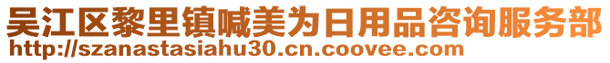 吳江區(qū)黎里鎮(zhèn)喊美為日用品咨詢服務部