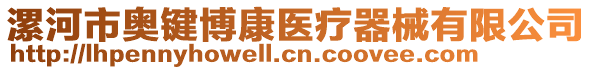 漯河市奧鍵博康醫(yī)療器械有限公司