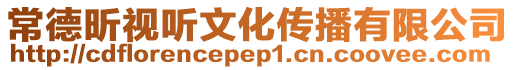 常德昕視聽(tīng)文化傳播有限公司