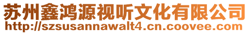 蘇州鑫鴻源視聽文化有限公司