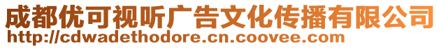 成都優(yōu)可視聽(tīng)廣告文化傳播有限公司