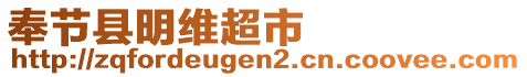 奉節(jié)縣明維超市