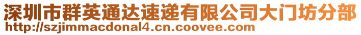 深圳市群英通達(dá)速遞有限公司大門坊分部