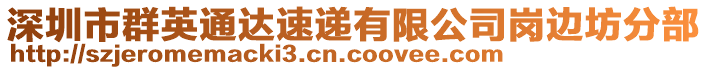 深圳市群英通達(dá)速遞有限公司崗邊坊分部