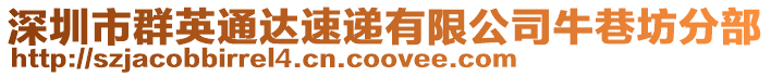 深圳市群英通達速遞有限公司牛巷坊分部