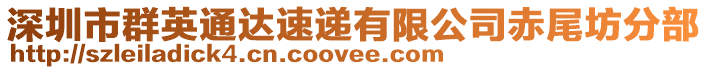 深圳市群英通達速遞有限公司赤尾坊分部